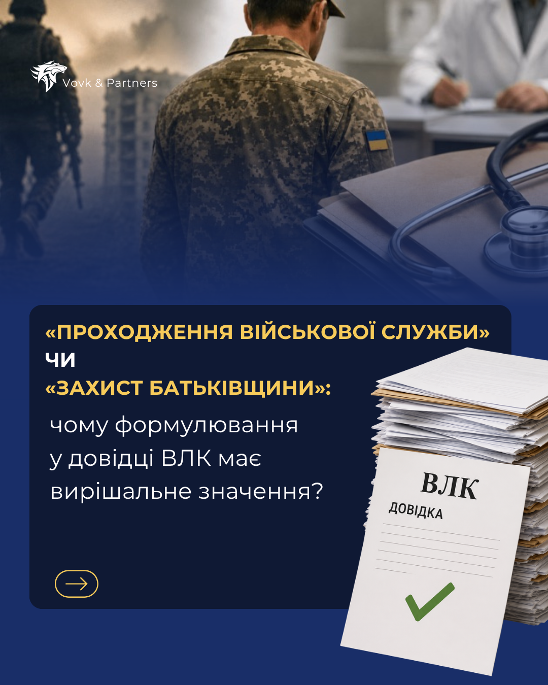 «Проходження військової служби» чи «Захист Батьківщини»: чому формулювання у довідці ВЛК має вирішальне значення.